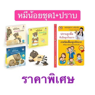 &lt;&lt;ส่งฟรี&gt;&gt;หนังสือนิทานภาพชุด หมีน้อย...เก่งจัง 1 (ปกแข็งอย่างดี 3 เล่ม) + หนังสือปราบลูกดื้อ รั