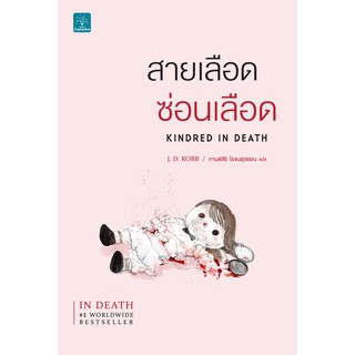 Kindred in death สายเลือด ซ่อนเลือด /ผู้เขียน: J. D. Robb