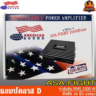 เพาเวอร์แอมป์ติดรถยนต์ AMERICAN SOUND รุ่น ASA-FIGHT 1500D เพาเวอร์แอมป์  CLASS D สีดำ