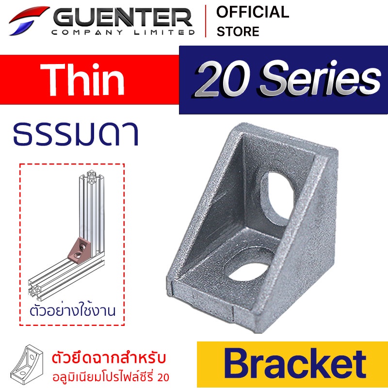 Bracket Thin 20 Series ตัวยึดฉากสำหรับอลูมิเนียมโปรไฟล์ซีรี่ 20 จะเป็นรุ่นที่เล็ก รับน้ำหนักมาก ราคาถูกที่สุด [BKA-004]