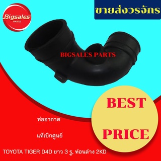 ท่ออากาศ TOYOTA TIGER D4D 4WD แบบ 3 รู, ท่อนล่าง 2KD แท้เบิกศูนย์-งานเทียมผลิตในไทย