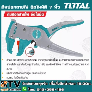 TOTAL คีมปอกสายไฟ อัตโนมัติ 7 นิ้ว (178mm) รุ่น THT-15606 สำหรับ งานสายเคเบิ้ลทุกหน้าตัด และวัสดุกันฉนวนทั้งหมด