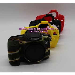 เคส ซิลิโคน Canon 60D พร้อมส่ง 4 สี