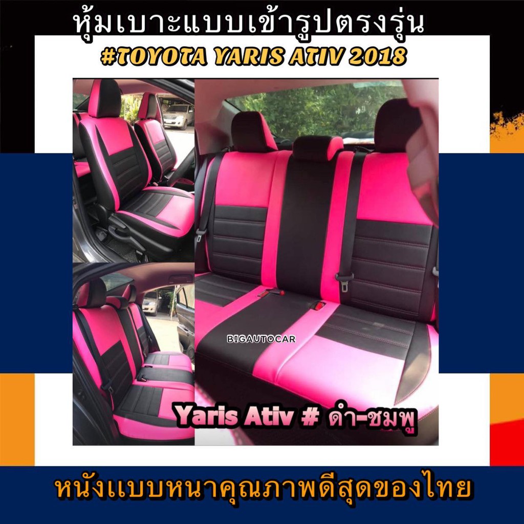 หุ้มเบาะหนังหนารถเก๋ง TOYOTA YARIS ATIV หุ้มเบาะรถเก๋งยาริสเอทีป คู่หน้าคู่หลัง #หุ้มเบาะหนังหนา#หุ้มเบาะเข้ารูปตรงรุ่น