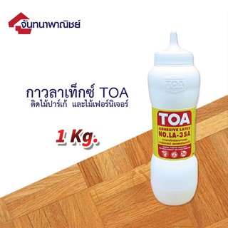 กาวลาเท็กซ์ ติดไม้ TOA LA 35  1Kg