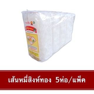 เส้นหมี่อบแห้ง(สิงห์ทองพนัสทิพย์) 1แพ็ค (300g*5ห่อ) #เส้นหมี่ #เส้นเล็ก #เส้นก๋วยเตี๋ยว