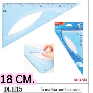 ไม้บรรทัดสามเหลี่ยม deli H15 18 cm