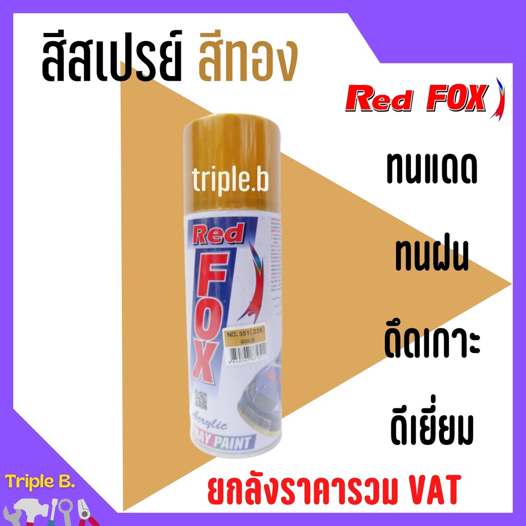 สีสเปรย์ เรดฟ็อกซ์ RedFox Gold No.351 สีทอง ราคาต่อโหล (12 กป.) ขายส่งราคาถูกๆ  ️‍ – โปรปัง