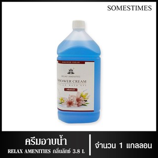 ครีมอาบน้ำบรรจุแกลลอน สบู่เหลว กลิ่นลักซ์ เนื้อครีมสีฟ้า ยี่ห้อ RELAX ขนาด 3.8 ลิตร, 1แกลลอน สำหรับใช้ในห้องน้ำในโรงแรม