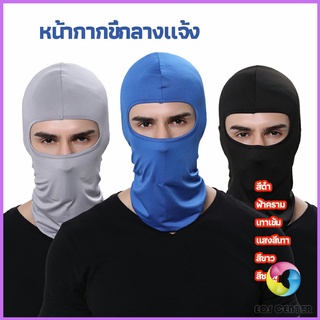 Eos Center หน้ากากกันฝุ่นและบังแดด กัน UV หน้ากากกันฝุ่นจักรยาน หมวกโม่ง  outdoor riding mask