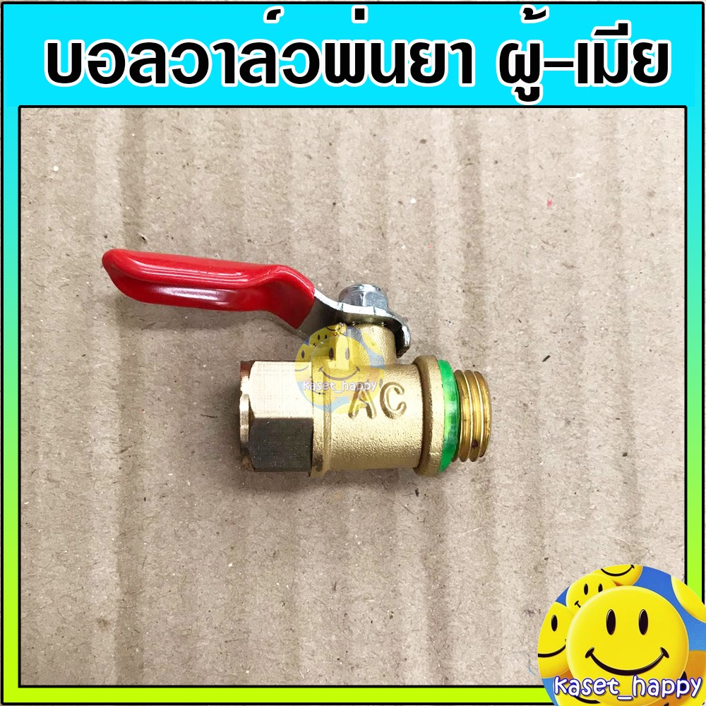 ก๊อกพ่นยา บอลวาล์ว พ่นยา ผู้-เมีย ทองเหลือง