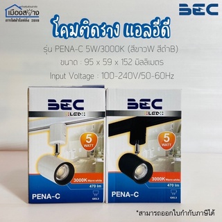 โคมไฟติดราง แท็กซ์ไลท์ LED รุ่น PENA-C 5W/3000k BEC