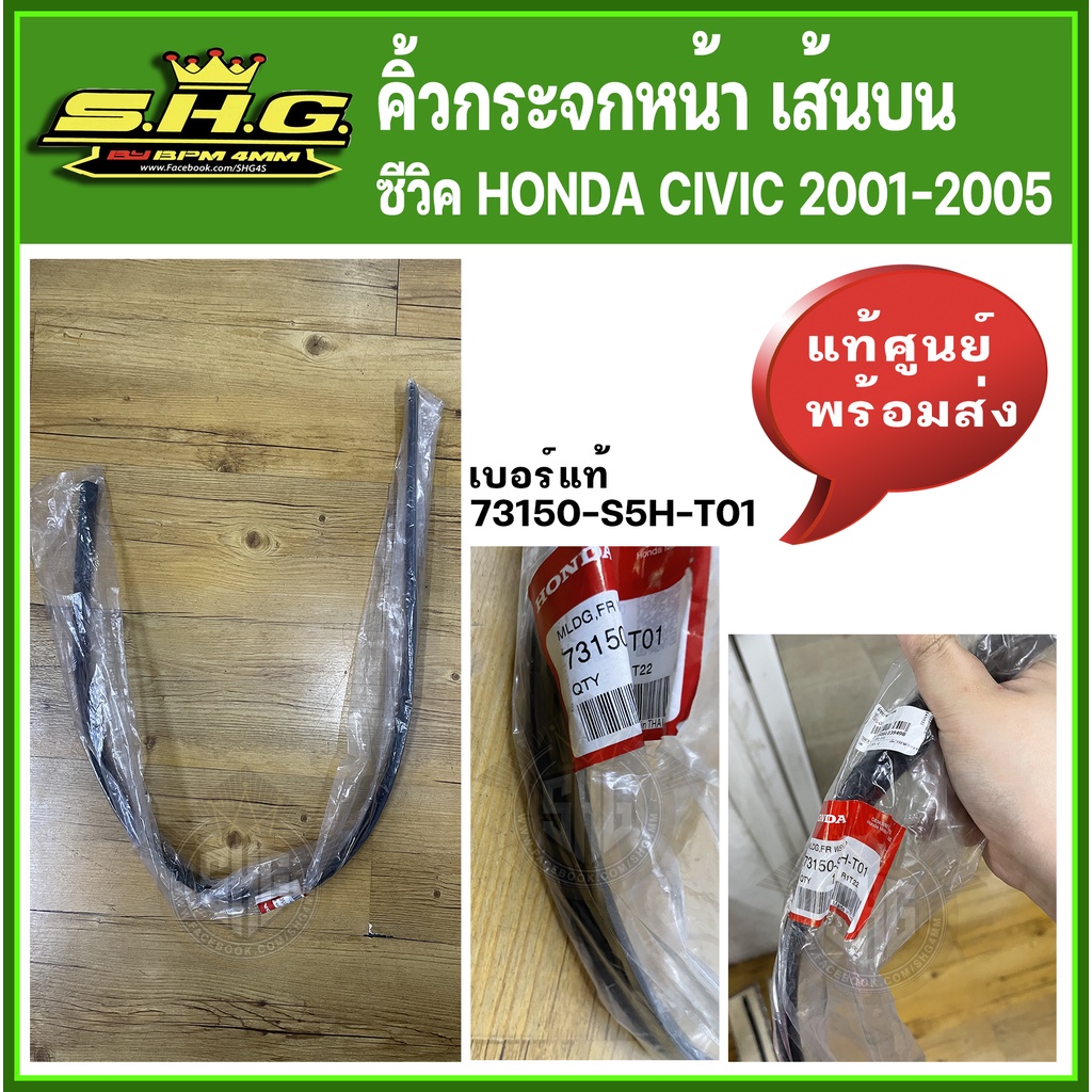 คิ้วยางกระจกบังลมหน้า เส้นบน ซีวิค ไดแมนชั่น CIVIC 2001 - 2005 แท้ศูนย์ (73150-S5H-T01)