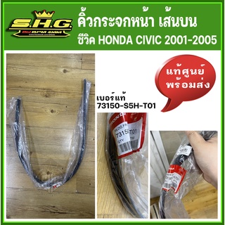 คิ้วยางกระจกบังลมหน้า เส้นบน ซีวิค ไดแมนชั่น CIVIC 2001 - 2005 แท้ศูนย์ (73150-S5H-T01)