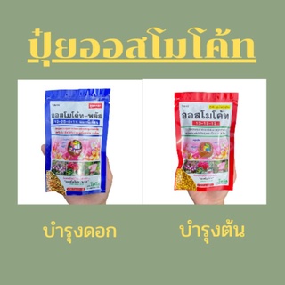 ปุ๋ยออสโมโค้ท สูตรบำรุงดอก สูตรบำรุงต้น สำหรับไม้ดอก ไม้ประดับ พร้อมส่ง