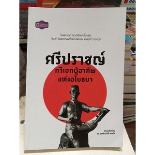 ศรีปราชญ์กวีเอกผู้อาภัพ/หนังสือมือสองสภาพดี