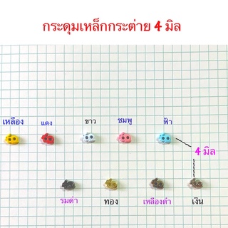 กระดุมเหล็กกระต่าย 4 มิล 10 ชิ้น 30 บาท