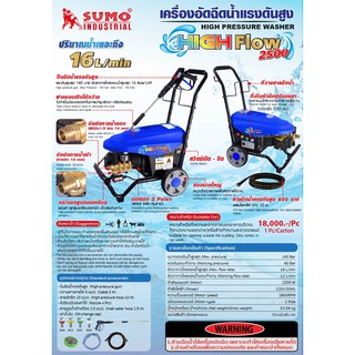 เครื่องอัดฉีดน้ำแรงดันสูง HIGH Flow SUMO