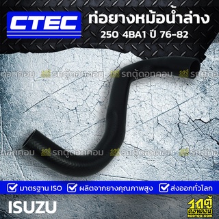 CTEC ท่อยางหม้อน้ำล่าง ISUZU 250 4BA1 ปี 76-82 250 *รูใน 36/42