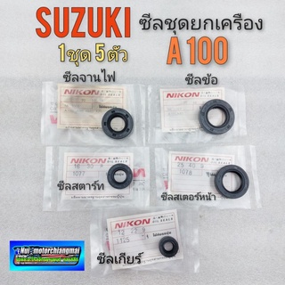 ซีลชุดยกเครื่อง A100 ซีลจานไฟ ซีลสตาร์ท ซีลข้อ ซีลเกียร์ ซีลสเตอร์หน้า suzuki a100 a80 1ชุด (5ตัว)