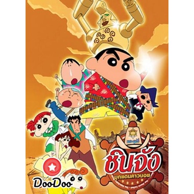 dvd แผ่น การ์ตูน เด็ก ชินจังเดอะมูฟวี่ บุกแดนคาวบอย