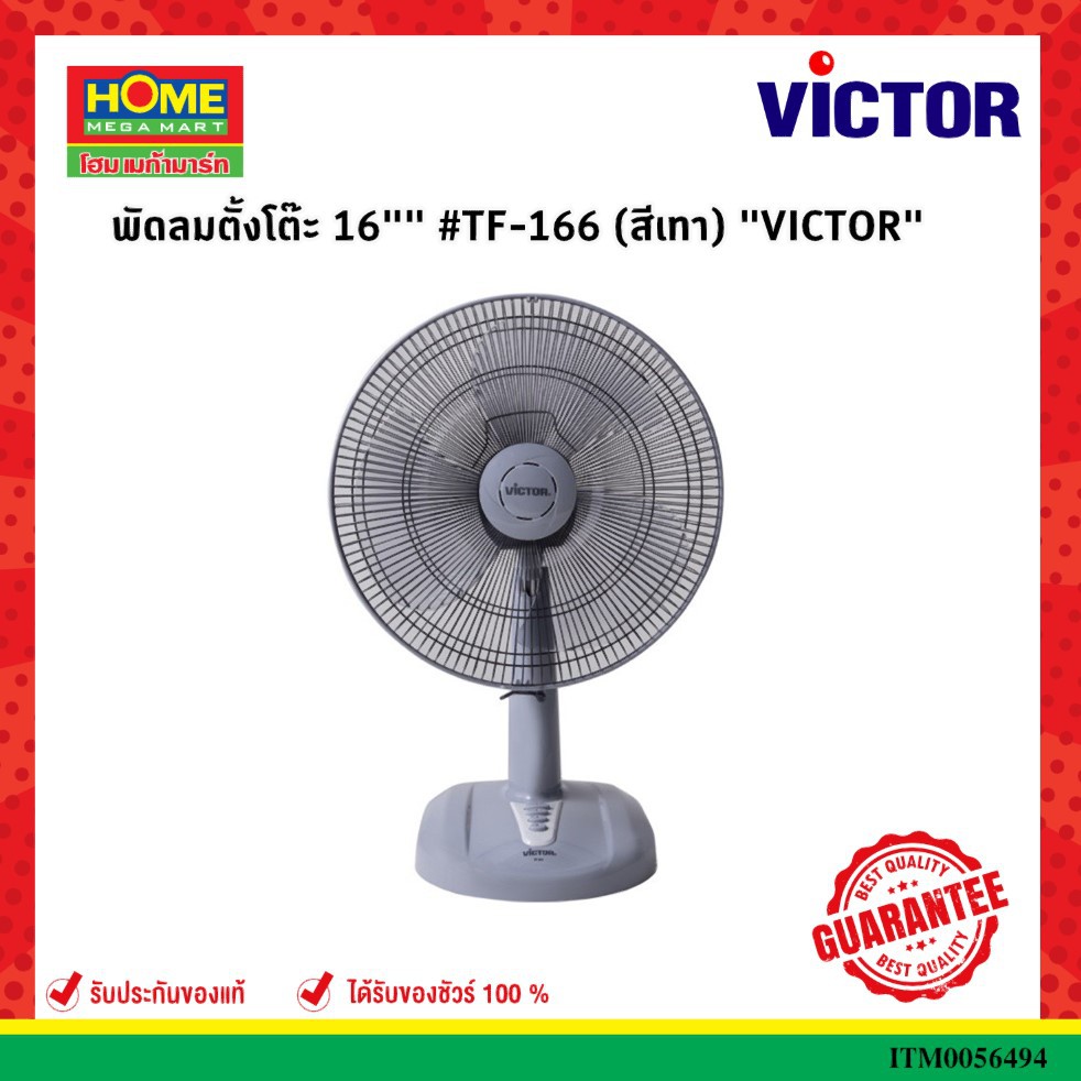VICTOR วิคเตอร์ พัดลมตั้งโต๊ะ TF-166 ขนาด 16 นิ้ว