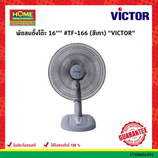 VICTORพัดลมตั้งโต๊ะ 16" #TF-166 (สีเทา) #โฮมเมก้ามาร์ท