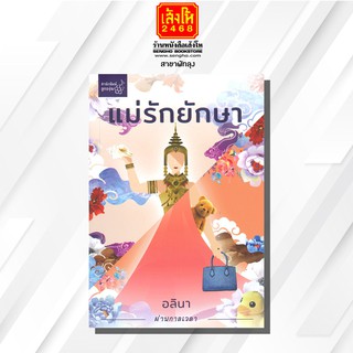 หนังสือนวนิยาย	แม่รักยักษา