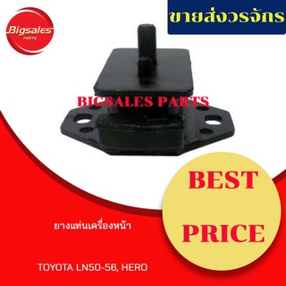 ยางแท่นเครื่องหน้า TOYOTA LN50-56, HERO