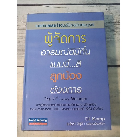 ผู้จัดการอารมณ์ดีมีกึ๋น แบบนี้...สิ ลูกน้องต้องการ : The 21th Century Manager