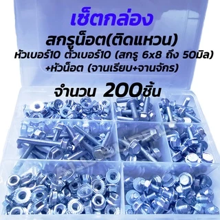 สกรูติดแหวน (#100ตัว) m6 ขนาด 6 มิล (หัวเบอร์10) น็อตติดแหวน #เลือกความยาว 15, ถึง 35 มิล / หกเหลี่ยมติดแหวน / น็อต