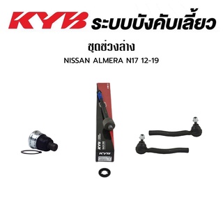 KYB ช่วงล่าง NISSAN ALMERA N17 ปี 2012-2019 MARCH K13 ปี 2010-2019 NOTE E12 ปี 2017-2019 นิสสัน อัลเมร่า มาร์ช ลูกหมากแร็ค ลูกหมากคันชัก ลูกหมากปีกนกล่าง