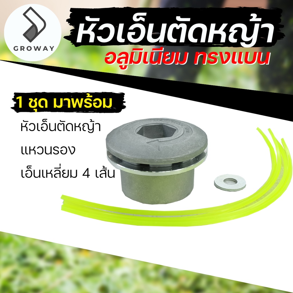 GROMANN หัวเอ็นตัดหญ้า "ทรงเตี้ย" แถมเอ็นเหลี่ยม และแหวนรอง