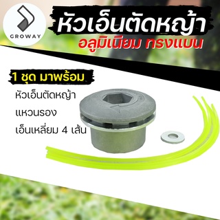 หัวเอ็นตัดหญ้า หัวเอ็นตัดหญ้าอะลูมิเนียม ทรงแบน 1 ชุด แถมเอ็นเหลี่ยม แหวนรอง Aluminium trimmer head