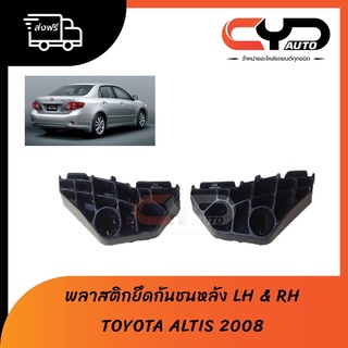 พลาสติกล็อคปลายกันชนหลัง ขายึดปลายกันชนหลัง LH &amp; RH TOYOTA ALTIS 2008