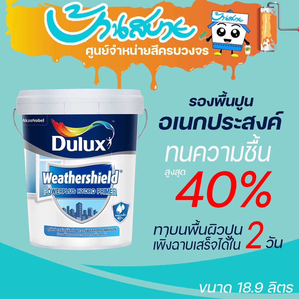Dulux เพาเวอร์พลัส ไฮโดรไพร์เมอร์ 18 ลิตร รองพื้นกันชื้น สูตรน้ำ กลิ่นอ่อน กันชื้นสูงสุด 40% สูตรน้ำ รองพื้นปูนเก่าสีขาว
