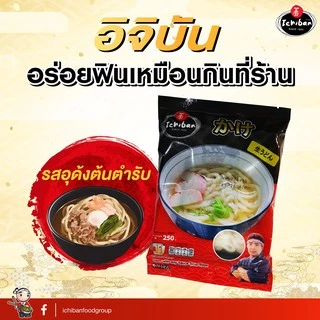 อูด้งรสต้นตำรับ อิจิบัน - Ichiban Kake Udon (อูด้งเส้นสด-พร้อมซุป 1 เสิร์ฟ)