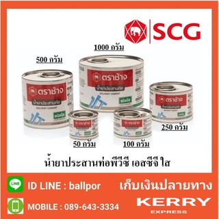 SCG น้ำยาประสานท่อพีวีซี เอสซีจี ใส 50,100,250,500,1000 กรัม