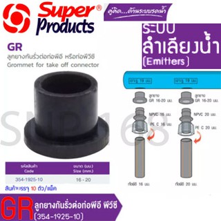 SUPER PRODUCTS ลูกยางกันรั่ว สำหรับต่อท่อพีอี-พีวีซี ขนาด 16-20 มม.(10ตัว/แพ็ค) รุ่น GR 16-20 (354-1925-10)