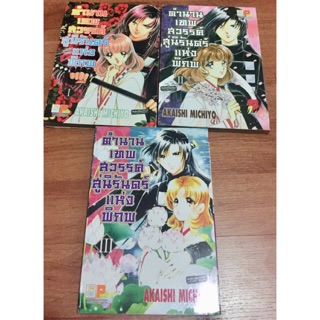 [การ์ตูนมือสอง] ตำนานเทพสวรรค์สู่นิรันดร์แห่งพิภพ เล่ม 1-3