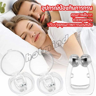 HotMind ที่หนีบจมูก แก้นอนกรน ป้องกันการกรน  ช่วยขยายโพรงจมูก  anti-snoring device