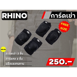 การ์ดเข่าศอก RHINO 4ชิ้น แบบสั้น ใส่สบาย ของแท้ ส่งไว!!