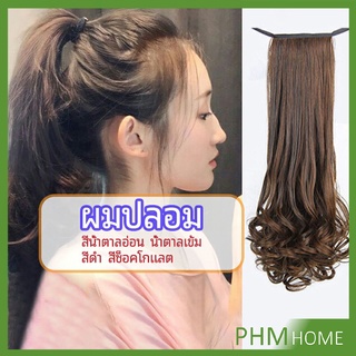 วิกผมหางม้าปลอม ปลายลอนหยักโศกใหญ่ ponytail wig