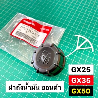 ฝาถังน้ำมัน GX35 แท้ เบิกศูนย์ ฮอนด้า 100% GX25 GX35 GX50