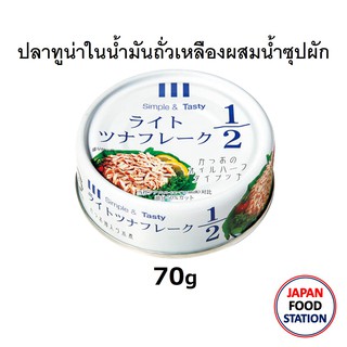 HOTEI TUNA FLAKE IN SOYBEAN OIL CAN 70G LIGHT TUNA FLAKE (18540) ปลาทูน่าในน้ำมันถั่วเหลืองผสมน้ำซุปผัก