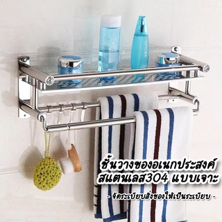 ชั้นวางของสแตนเลส304 ไม่ขึ้นสนิม ติดผนังในห้องน้ำแบบเจาะรูRH-05-6