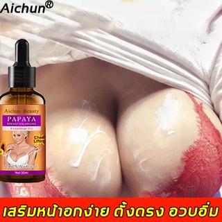 aichun ครีมหน้าอก 30g น้ำมันเสริมหน้าอกแท้เพื่อความเต่งตึงเต่งตึง(เต้านมขยายอย่างรวดเร็ว ยาเสริมหน้าอก  ผลิตภัณฑ์เสริมหน