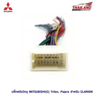 ปลั๊กหลังวิทยุตรงรุ่น MItsubishi (C) Triton / Pajero สำหรับเครื่องเล่น Clarion