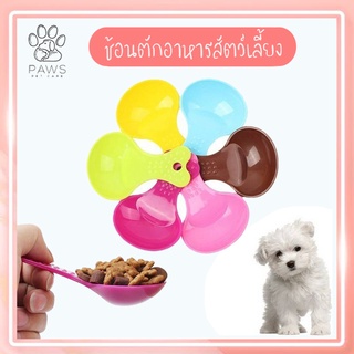 ช้อนตักอาหารสัตว์เลี้ยงคุณภาพดี mini😺🐶