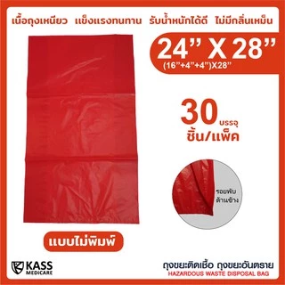 ถุงขยะติดเชื้อ ถุงแดง ขนาด 24x28 นิ้ว (แพ็ค 30 ชิ้น) KassMedicare ถุงขยะอันตราย ถุงขยะทางการแพทย์
